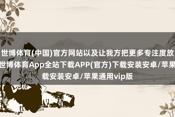 世博体育(中国)官方网站以及让我方把更多专注度放在球场上-世博体育App全站下载APP(官方)下载安装安卓/苹果通用vip版