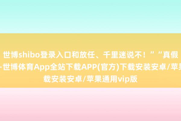 世博shibo登录入口和放任、千里迷说不！”“真假难辨戴假面-世博体育App全站下载APP(官方)下载安装安卓/苹果通用vip版
