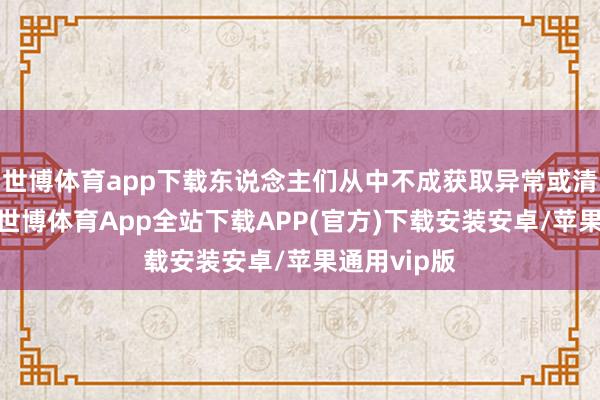 世博体育app下载东说念主们从中不成获取异常或清新的东西-世博体育App全站下载APP(官方)下载安装安卓/苹果通用vip版