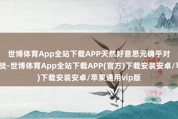 世博体育App全站下载APP　　天然好意思元确乎对黄金组成了挑战-世博体育App全站下载APP(官方)下载安装安卓/苹果通用vip版