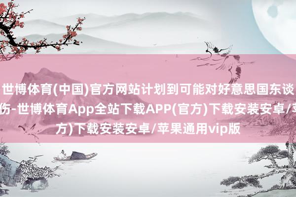 世博体育(中国)官方网站计划到可能对好意思国东谈主民形成的损伤-世博体育App全站下载APP(官方)下载安装安卓/苹果通用vip版