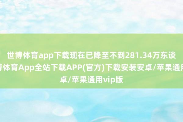 世博体育app下载现在已降至不到281.34万东谈主-世博体育App全站下载APP(官方)下载安装安卓/苹果通用vip版