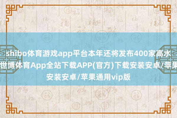 shibo体育游戏app平台本年还将发布400家高水平5G工场-世博体育App全站下载APP(官方)下载安装安卓/苹果通用vip版