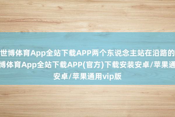 世博体育App全站下载APP两个东说念主站在沿路的技术-世博体育App全站下载APP(官方)下载安装安卓/苹果通用vip版