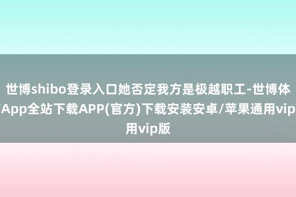 世博shibo登录入口她否定我方是极越职工-世博体育App全站下载APP(官方)下载安装安卓/苹果通用vip版