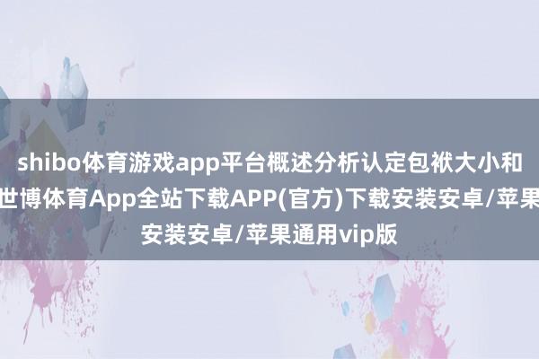 shibo体育游戏app平台概述分析认定包袱大小和处罚幅度-世博体育App全站下载APP(官方)下载安装安卓/苹果通用vip版