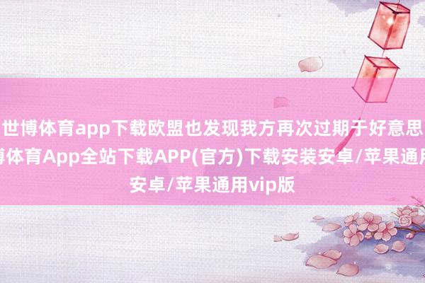 世博体育app下载欧盟也发现我方再次过期于好意思国-世博体育App全站下载APP(官方)下载安装安卓/苹果通用vip版