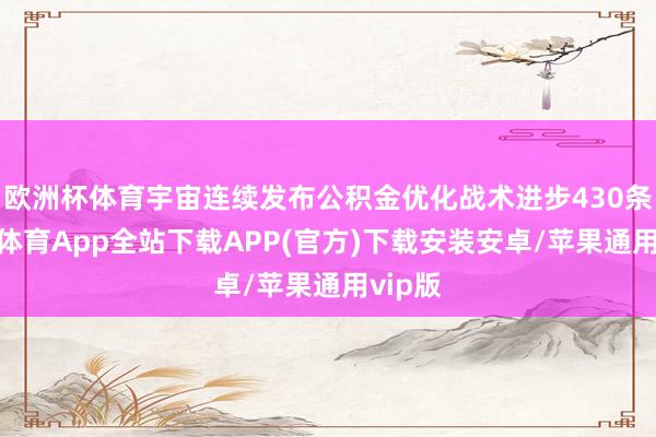 欧洲杯体育宇宙连续发布公积金优化战术进步430条-世博体育App全站下载APP(官方)下载安装安卓/苹果通用vip版