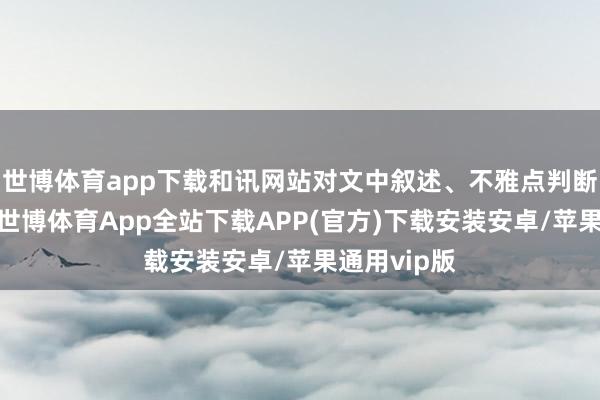 世博体育app下载和讯网站对文中叙述、不雅点判断保捏中立-世博体育App全站下载APP(官方)下载安装安卓/苹果通用vip版