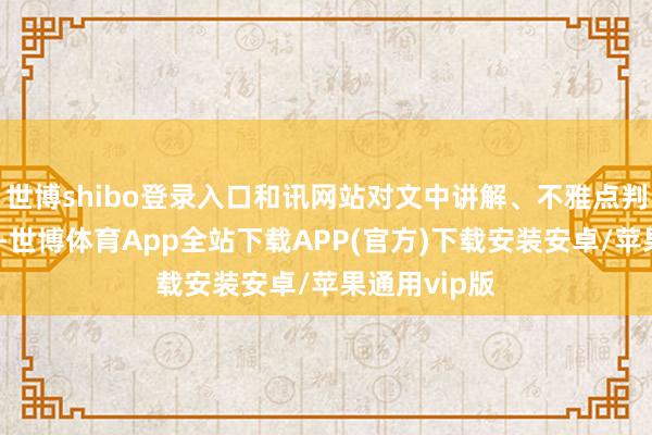 世博shibo登录入口和讯网站对文中讲解、不雅点判断保抓中立-世博体育App全站下载APP(官方)下载安装安卓/苹果通用vip版