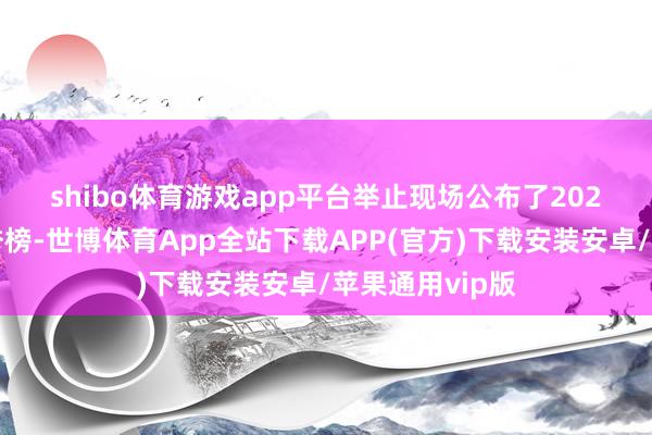 shibo体育游戏app平台　　举止现场公布了2025公募基金荣誉榜-世博体育App全站下载APP(官方)下载安装安卓/苹果通用vip版