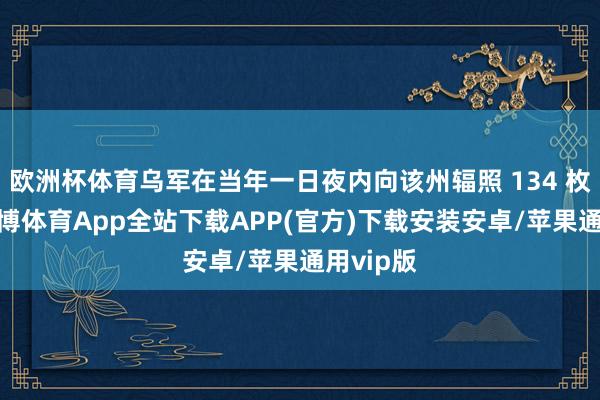 欧洲杯体育乌军在当年一日夜内向该州辐照 134 枚炮弹-世博体育App全站下载APP(官方)下载安装安卓/苹果通用vip版
