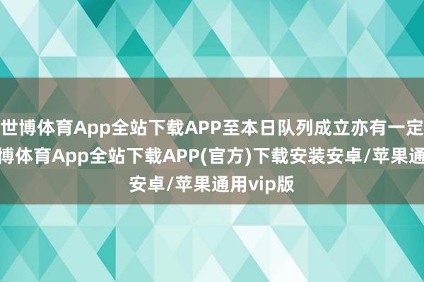 世博体育App全站下载APP至本日队列成立亦有一定启发-世博体育App全站下载APP(官方)下载安装安卓/苹果通用vip版