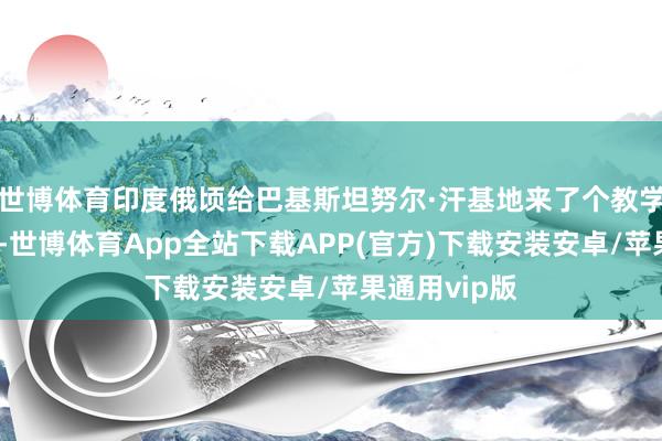 世博体育印度俄顷给巴基斯坦努尔·汗基地来了个教学爆表的偷袭-世博体育App全站下载APP(官方)下载安装安卓/苹果通用vip版