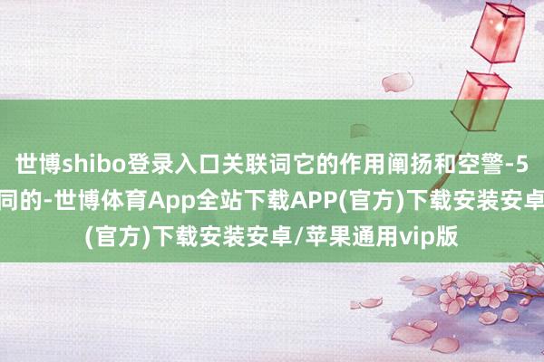 世博shibo登录入口关联词它的作用阐扬和空警-500A预警机是相同的-世博体育App全站下载APP(官方)下载安装安卓/苹果通用vip版