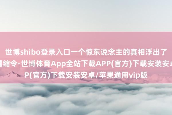 世博shibo登录入口一个惊东说念主的真相浮出了水面：何应钦的猬缩令-世博体育App全站下载APP(官方)下载安装安卓/苹果通用vip版