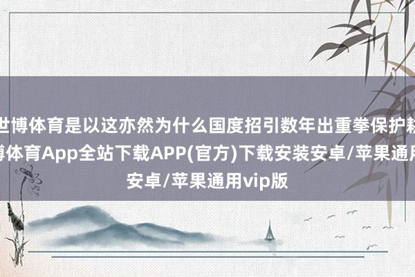 世博体育是以这亦然为什么国度招引数年出重拳保护耕地-世博体育App全站下载APP(官方)下载安装安卓/苹果通用vip版