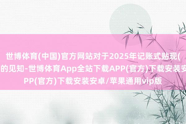 世博体育(中国)官方网站对于2025年记账式贴现(八期)国债上市往返的见知-世博体育App全站下载APP(官方)下载安装安卓/苹果通用vip版