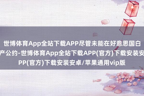 世博体育App全站下载APP尽管未能在好意思国白宫杀青好意思乌矿产公约-世博体育App全站下载APP(官方)下载安装安卓/苹果通用vip版