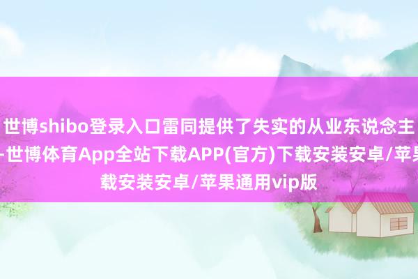 世博shibo登录入口雷同提供了失实的从业东说念主员健康评释-世博体育App全站下载APP(官方)下载安装安卓/苹果通用vip版