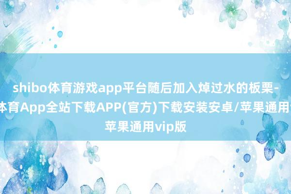 shibo体育游戏app平台随后加入焯过水的板栗-世博体育App全站下载APP(官方)下载安装安卓/苹果通用vip版