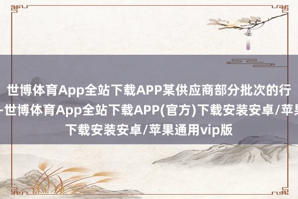 世博体育App全站下载APP某供应商部分批次的行业通用电芯-世博体育App全站下载APP(官方)下载安装安卓/苹果通用vip版