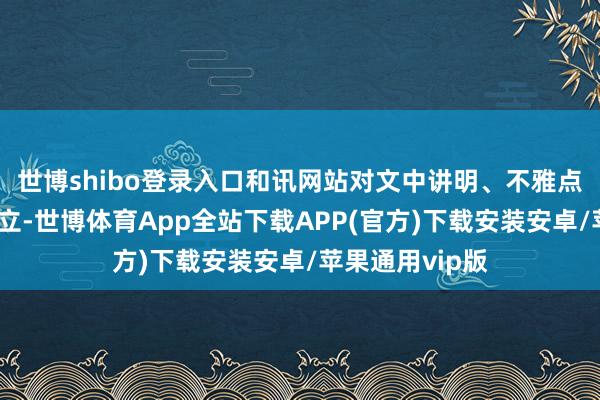 世博shibo登录入口和讯网站对文中讲明、不雅点判断保合手中立-世博体育App全站下载APP(官方)下载安装安卓/苹果通用vip版