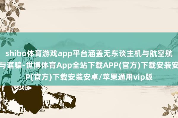 shibo体育游戏app平台涵盖无东谈主机与航空航天时代的前沿谈论与诓骗-世博体育App全站下载APP(官方)下载安装安卓/苹果通用vip版
