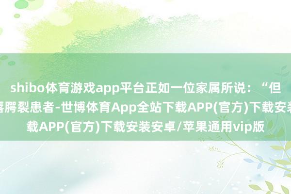 shibo体育游戏app平台正如一位家属所说:“但愿它能匡助到更多的唇腭裂患者-世博体育App全站下载APP(官方)下载安装安卓/苹果通用vip版